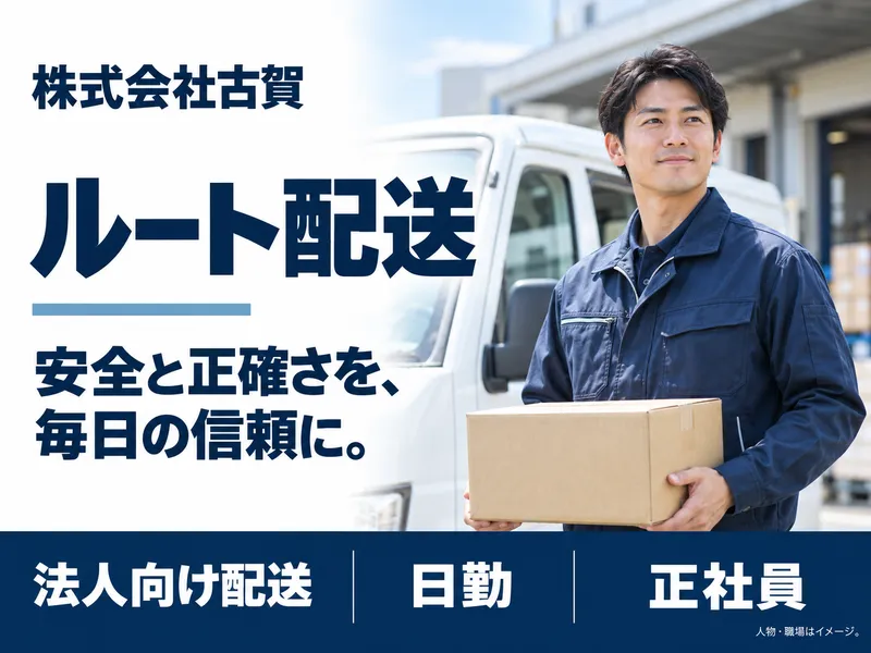 株式会社古賀の求人・転職情報