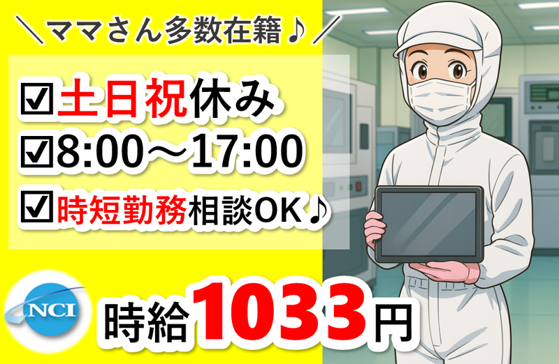 株式会社 NCI 白河支店(白河市)の派遣求人情報