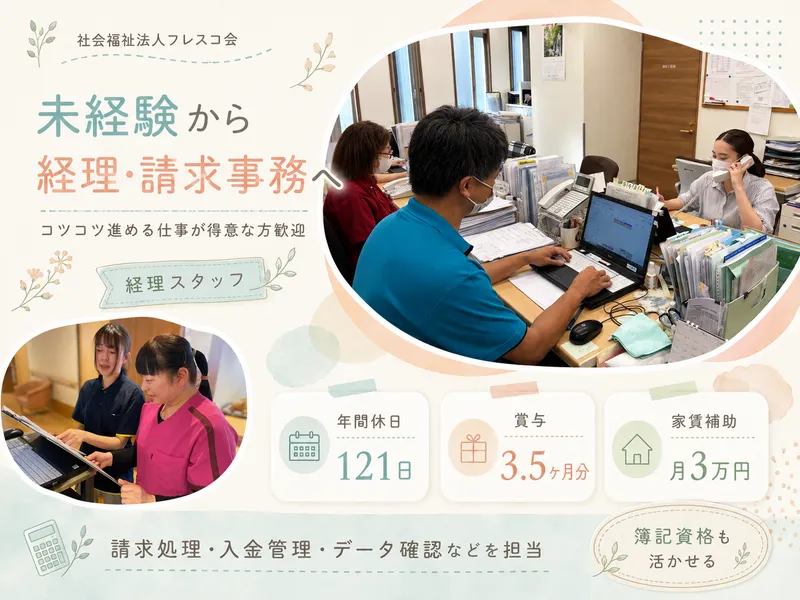 社会福祉法人フレスコ会の求人・転職情報