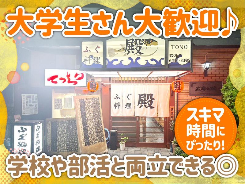 ふぐ料理 殿 -TONO-のアルバイト・バイト求人情報-02