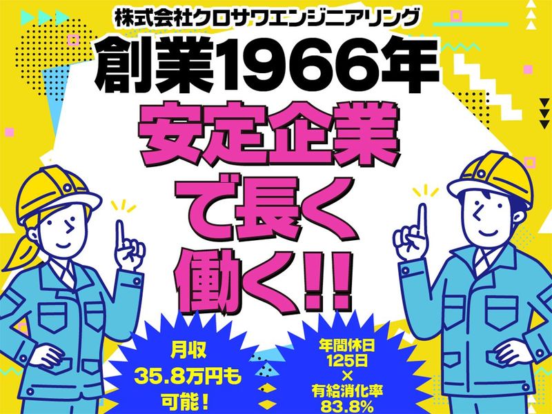 株式会社クロサワエンジニアリングの求人・転職情報