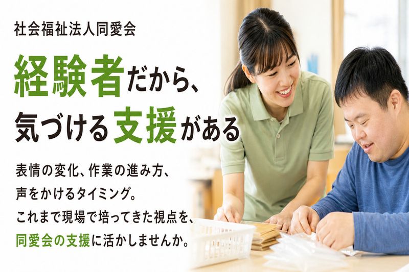 社会福祉法人同愛会の求人・転職情報