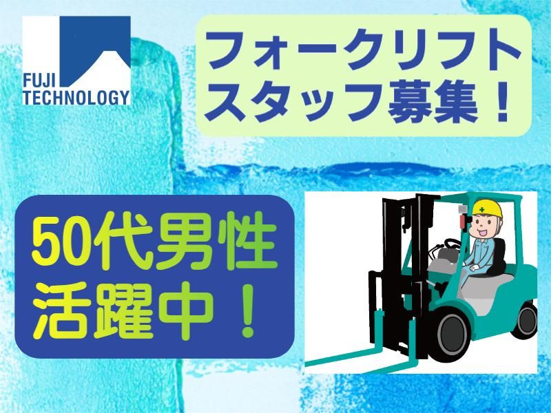 富士テクノロジー株式会社　70001の派遣求人情報