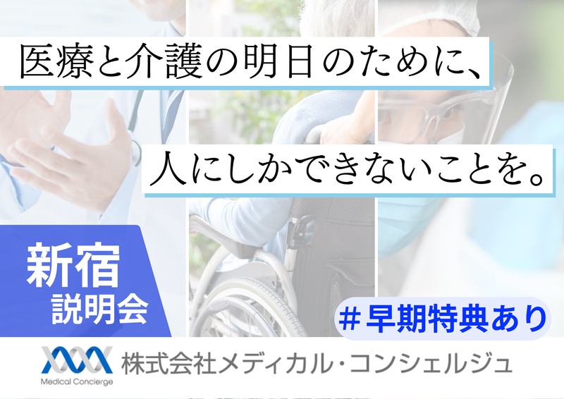 株式会社メディカル・コンシェルジュ