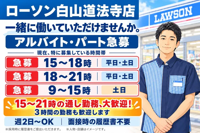 ローソン白山道法寺店のアルバイト・バイト求人情報