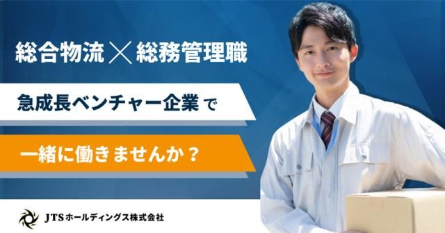 ＪＴＳホールディングス株式会社-0003の求人・転職情報
