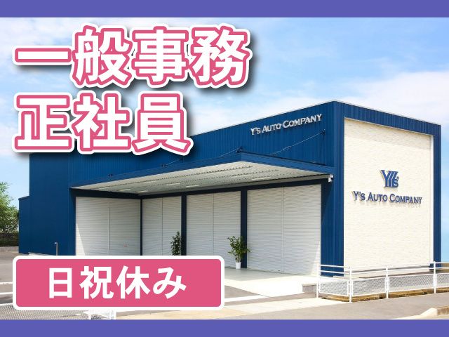 株式会社Y's AUTO COMPANYの求人・転職情報