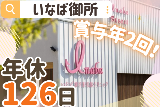 いなば御所野乳腺クリニックの求人・転職情報