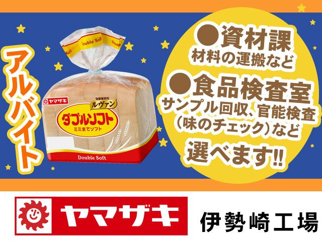 山崎製パン株式会社　伊勢崎工場
