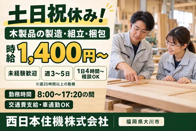 西日本住機株式会社　ドア工場のアルバイト・バイト求人情報