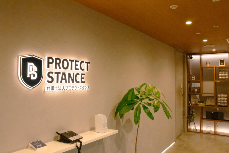 弁護士法人プロテクトスタンスの求人・転職情報