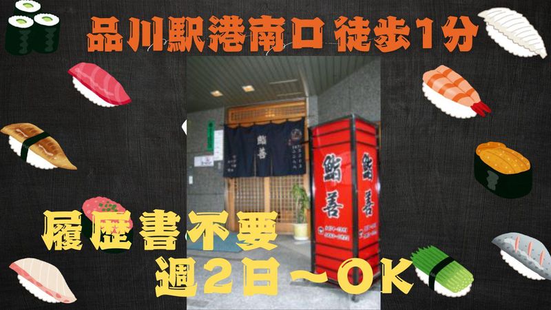 鮨善のアルバイト・バイト求人情報-04
