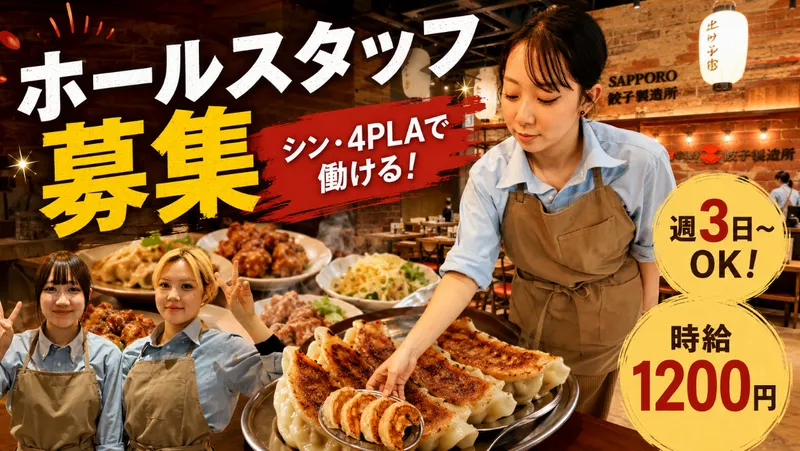 SAPPORO餃子製造所_4PLA店のアルバイト・バイト求人情報-02