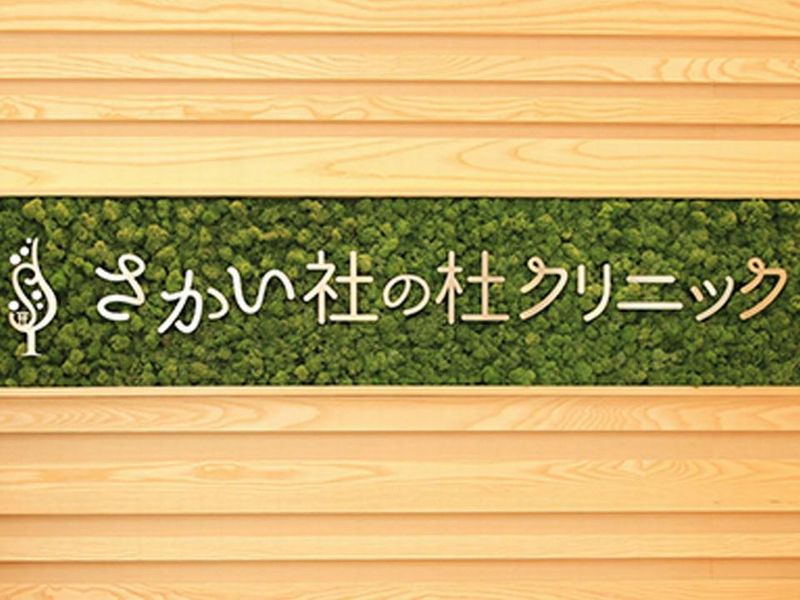 医療法人ヒカリさかい社の杜クリニックのアルバイト・バイト求人情報-03