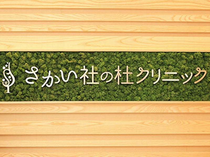 医療法人ヒカリさかい社の杜クリニックの求人3