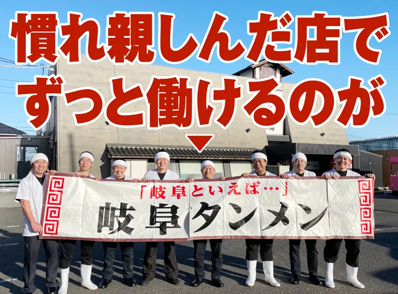 ㈱岐阜タンメンBBC-0031の求人・転職情報