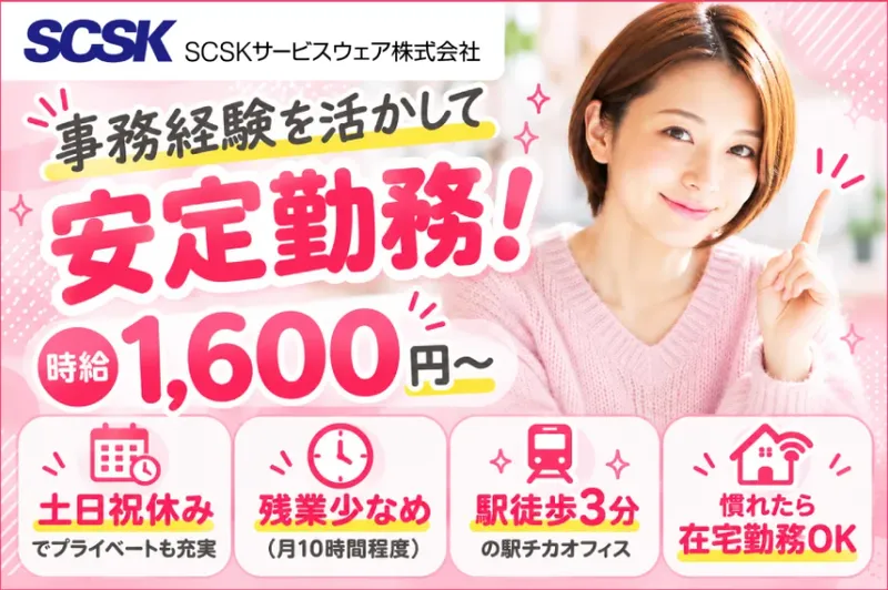 ＳＣＳＫサービスウェア株式会社の求人・転職情報