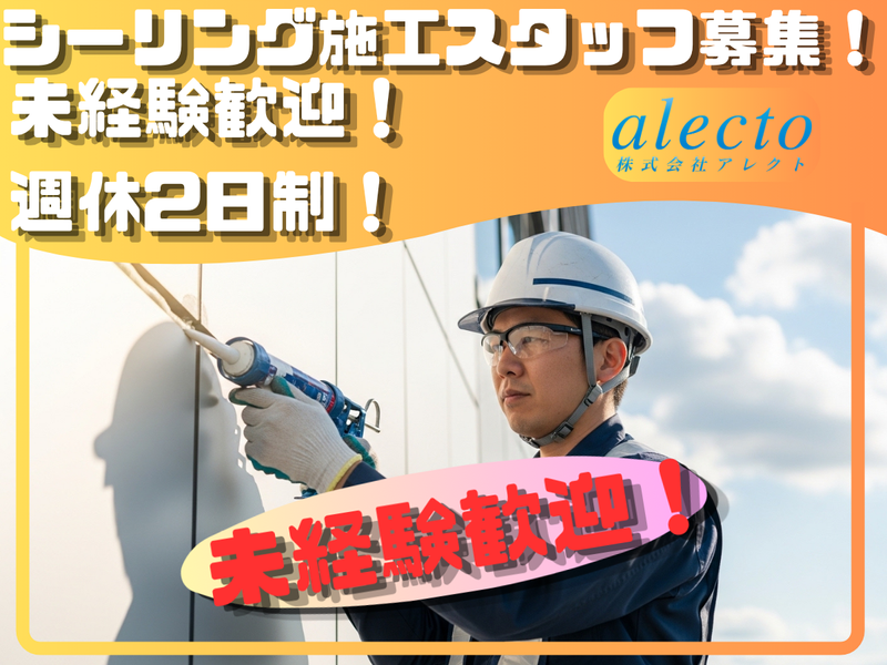 株式会社アレクトの求人・転職情報