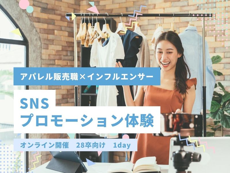 【WEB】SNSプロモーション体験