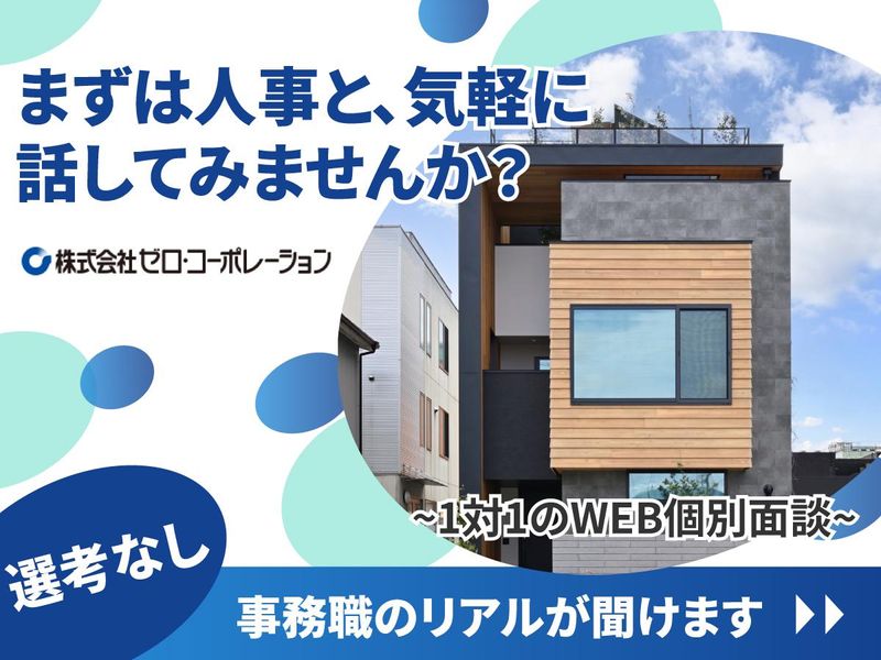 株式会社ゼロ・コーポレーション