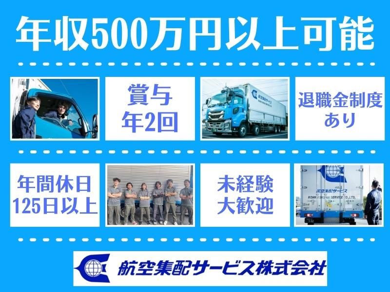 航空集配サービス株式会社の求人・転職情報