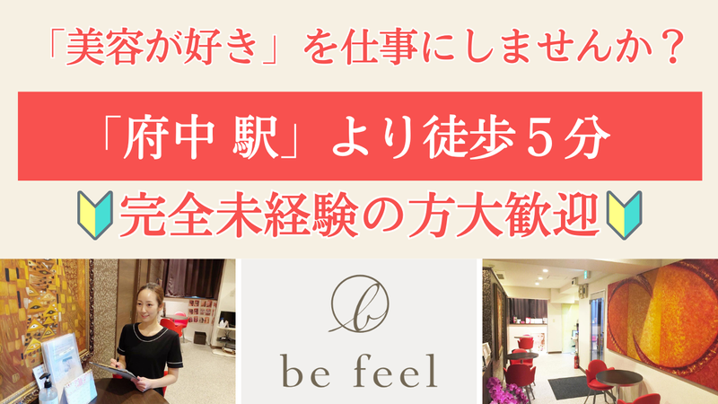befeel府中店のアルバイト・バイト求人情報-01