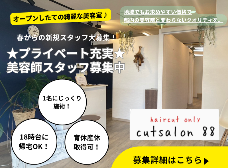 cutsalon 88のアルバイト・バイト求人情報-02