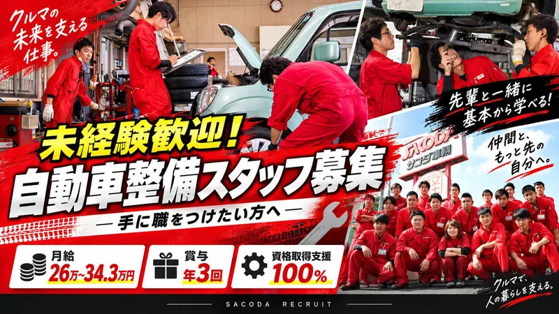 株式会社サコダ車輌の求人・転職情報