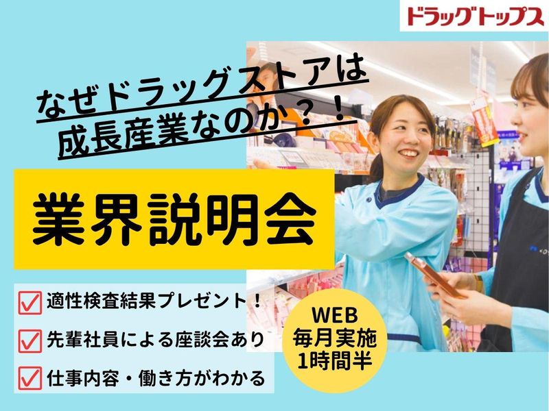 成長産業ドラッグストア業界説明会|適性検査自己分析ツール特典