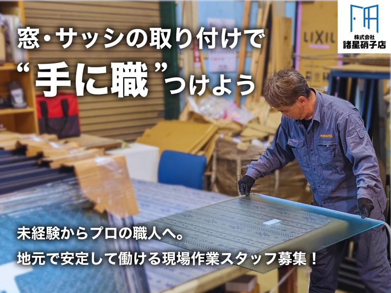 株式会社諸星硝子店の求人・転職情報