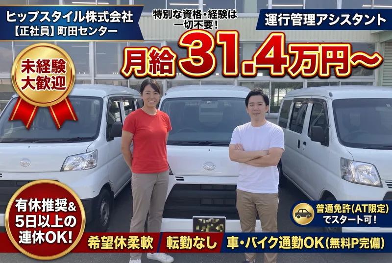 ヒップスタイル株式会社　町田センターのアルバイト・バイト求人情報
