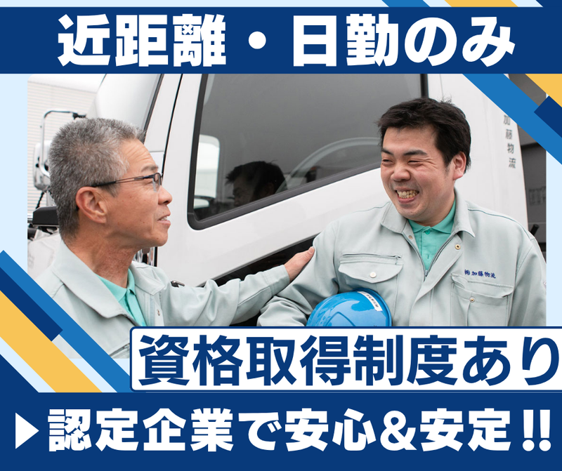 株式会社　加藤物流　-0001の求人・転職情報
