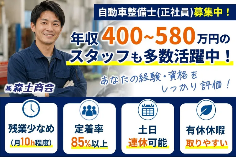 株式会社森土商会の求人・転職情報
