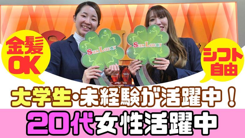 サンラッキー　市川店の派遣求人情報