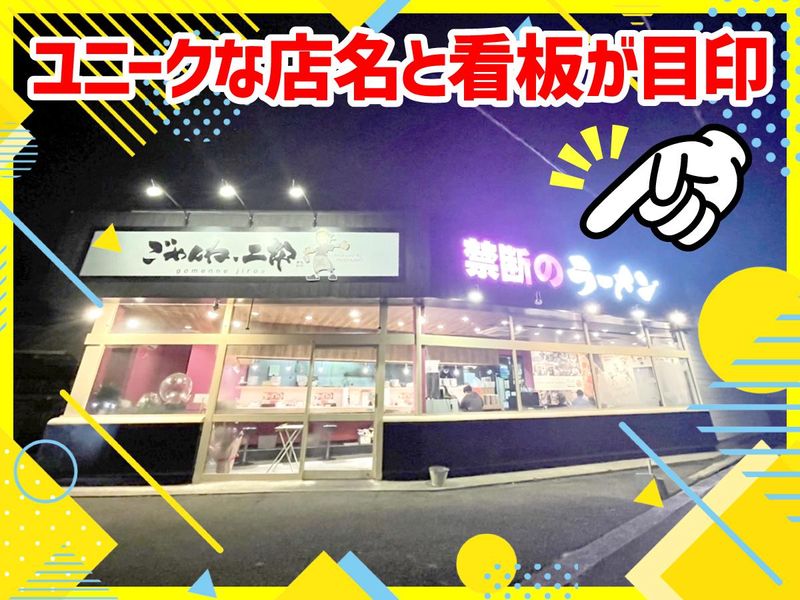 ごめんね、二郎のアルバイト・バイト求人情報-01