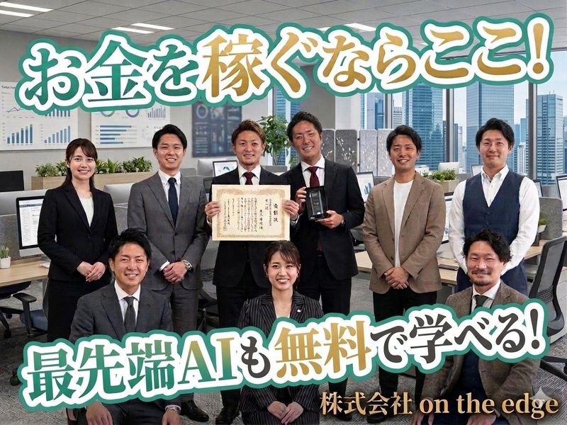株式会社ｏｎ　ｔｈｅ　ｅｄｇｅの求人・転職情報