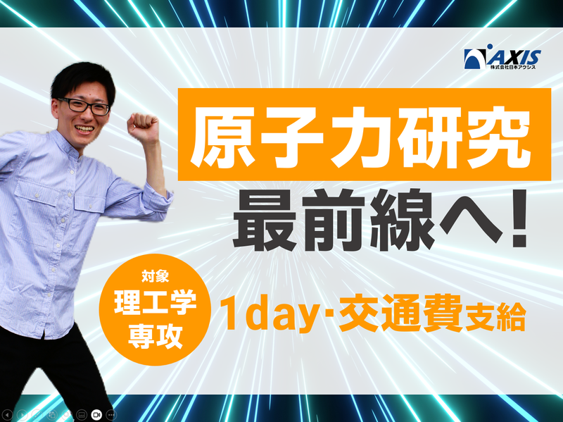 理系限定|原子力研究の最前線に潜入!研究機関 JAEA見学会