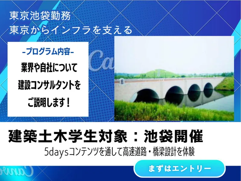 【建築土木学生対象】池袋本社開催高速道路・橋梁設計を体験