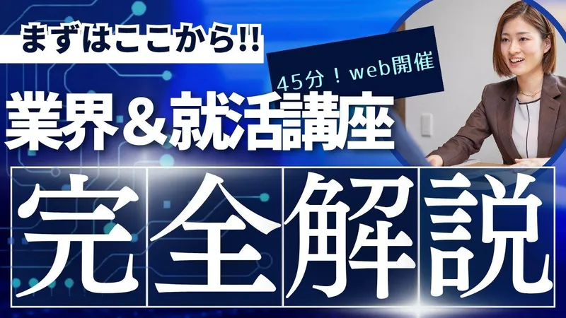 【長崎で働きたい方・WEB】45分!業界研究&就活準備講座