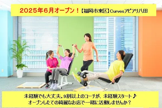 カーブスアピアリ八田店のアルバイト・バイト求人情報