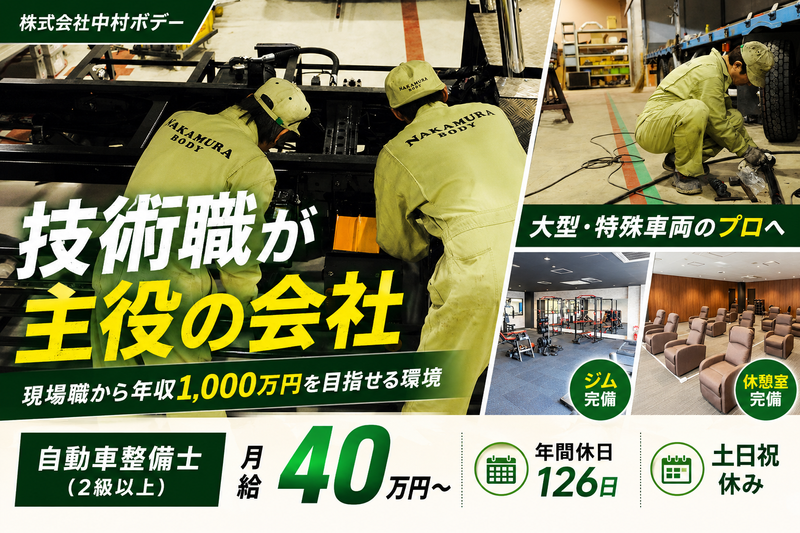 株式会社中村ボデーの求人・転職情報