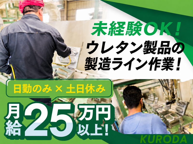 株式会社黒田製作所の求人・転職情報