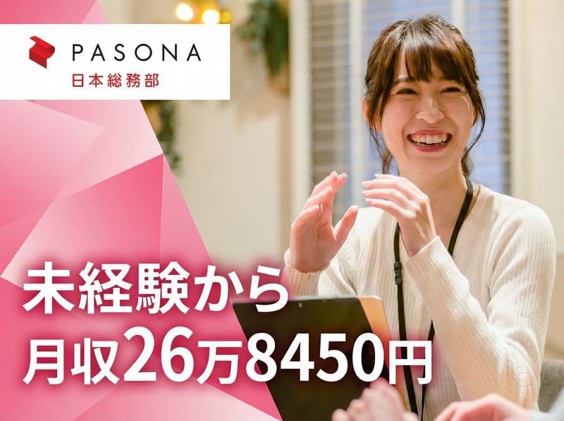 株式会社パソナ日本総務部の求人・転職情報