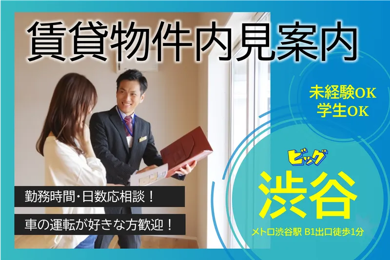 株式会社ビッグ　東京法人営業部　渋谷店のアルバイト・バイト求人情報-03