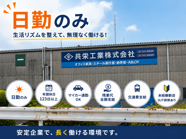 共栄工業株式会社の求人・転職情報