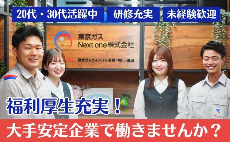 東京ガスNext one株式会社の求人・転職情報