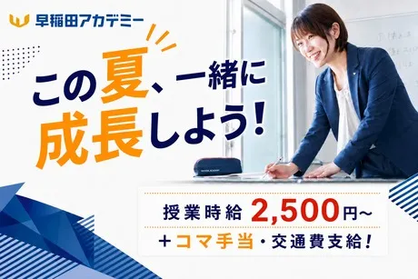 株式会社早稲田アカデミー　早稲田アカデミー　石神井公園校のアルバイト・バイト求人情報