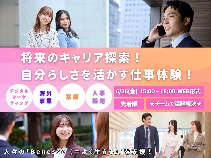 【6/26:関東WEB】職種別ワークでキャリア理解を深める!