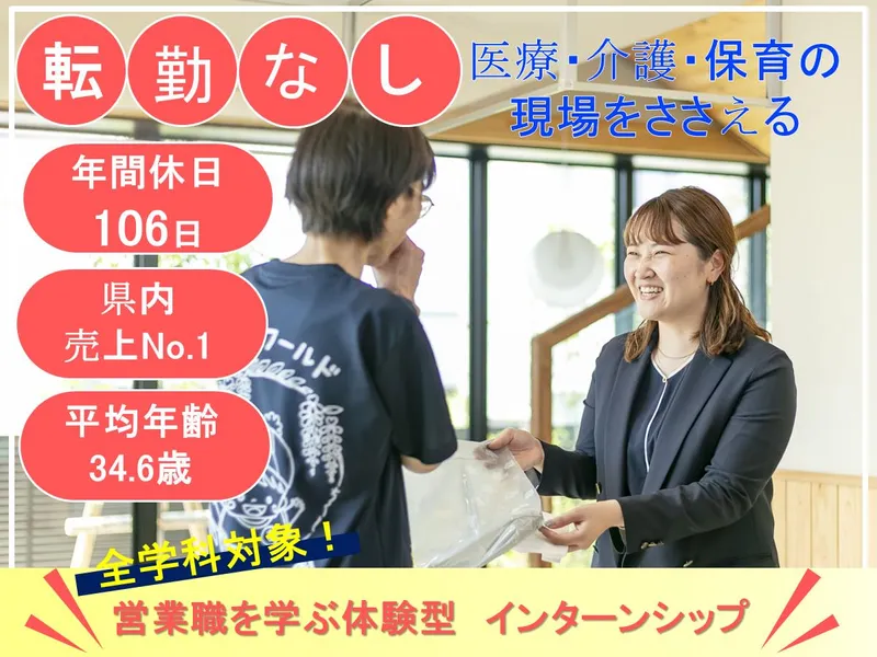 医療や介護の現場を支える専門商社の日常を覗いてみませんか?