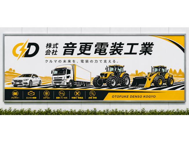 株式会社音更電装工業の求人・転職情報